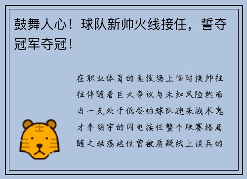 鼓舞人心!球队新帅火线接任,誓夺冠军夺冠!