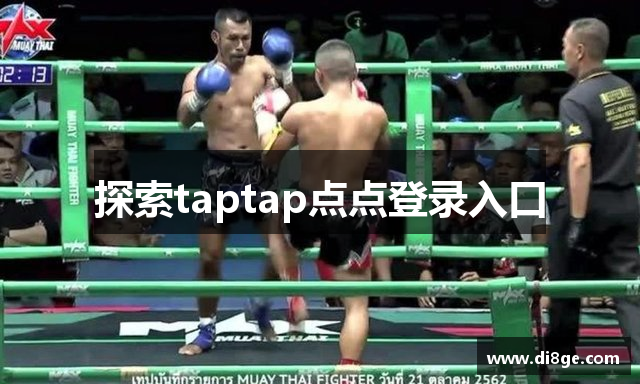 探索taptap点点登录入口